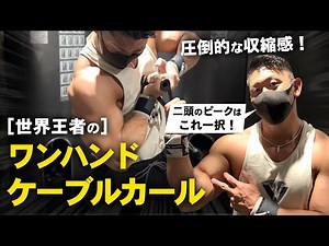 【二頭筋のピークの高さをデザインする】ワンハンドケーブルカール。