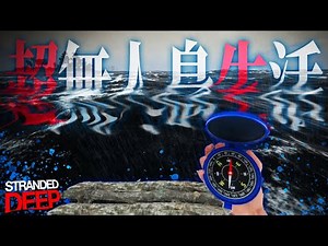無人島に遭難してもイカダで帰れるって思ってる人ちょっと来てwww「超無人島生活-Stranded Deep-」実況プレイ #3