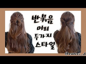 💕반묶음머리 두가지스타일링💕/긴머리예쁘게묶기/ 헤디은지