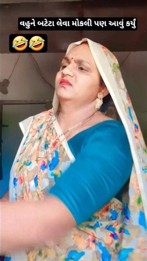 વહુ બટેટા લેવા ગઈ પણ આવું કર્યું #gujaraticomedy #gujjucomedy #comedy #shortvideo #viralvideo #sorts