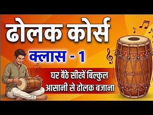 घर बैठे ढोलक सीखें – बिल्कुल शुरुआत से | Dholak Lesson 1 For Beginners | Dholak Course