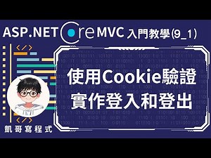 【9.身分驗證】ASP.NET Core MVC 入門教學(9_1) - 使用Cookie驗證實作登入和登出