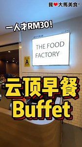 隐藏在First World Hotel楼上的 #早餐Buffet，要在Check in酒店时用机器买票，才有 #一人RM30优惠价，超级划算👍！ 【早餐Buffet价格】 成人：提早买票优惠价RM30 nett（原价RM42 nett） 小孩：提早买票优惠价RM20 nett（原价RM21 nett） 【The Food Factory】 🚗 Level 4, First World Plaza.（First World Hotel Tower 1的3楼，或者Tower 2的8楼） ⏰ 6:30am-10:30am | 我爱大马美食 I Love Malaysian Food