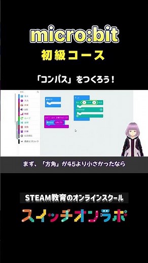 micro:bitで「コンパスをつくろう」 #steam教育 #microbit #コンパス #プログラミング教育 #スイッチオンラボ #雛森ヨモギ