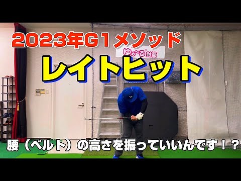【2023年G1メソッド】腰の高さを振ろう！降り遅れじゃなくてレイトヒット！