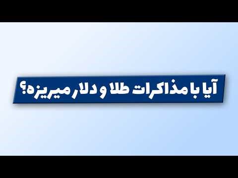 تحلیل بورس امروز : آیا با مذاکرات طلا و دلار میریزه؟