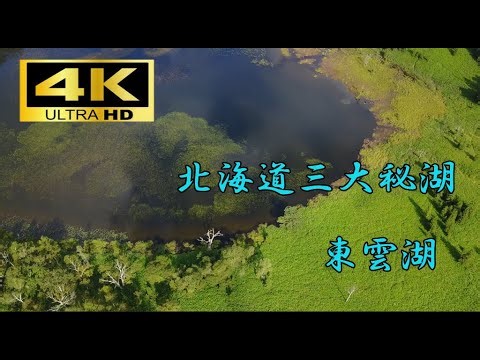 【日本の秘境100選】北海道三大秘湖 東雲湖４K