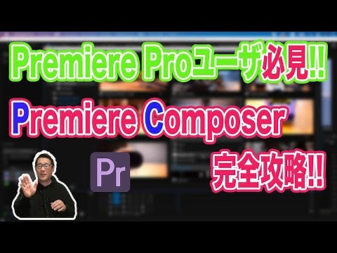 無料で使えるプラグイン！Premiere Composer（プレミアコンポーザー）の使い方！PremiereProユーザ必見！【Adobe Premiere Pro 動画編集】