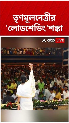 'লোডশেডিং করে দিতে পারে ওরা' : Mamata Banerjee | #shorts #abpananda #mamatabanerjee #TMC #BJP