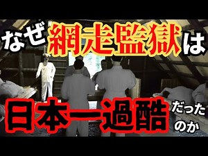 伝説の脱獄犯についても解説！日本最恐の網走刑務所とはどんな所だったのか？