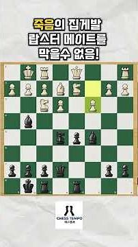 죽음의 집게발 랍스터 메이트를 막을수 없음! #체스 #chess #chessgame #체스 #쇼츠 #chesstempo #쇼츠 #체스게임 #chesscom #체스닷컴