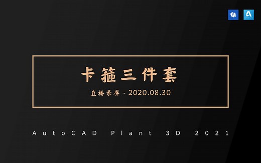 「直播录屏」Plant 3D卡箍三件套、端点类型、连接设置-2020.08.30