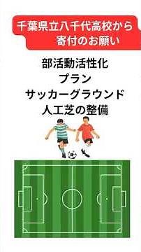 【まちレポ】八千代高校から寄付のお願い