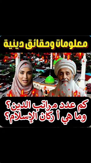 مراتب الدين: الإسلام والإيمان والإحسان