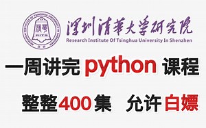 清华研究院一周讲完【Python教程】整整400集，全程干货，教程详细，允许白嫖