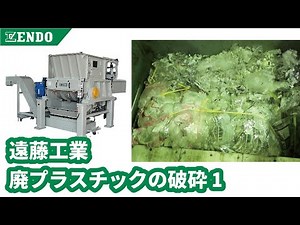 【プッシャー付き一軸破砕機】廃プラスチックの破砕①