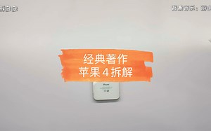 整个苹果4拆装看看