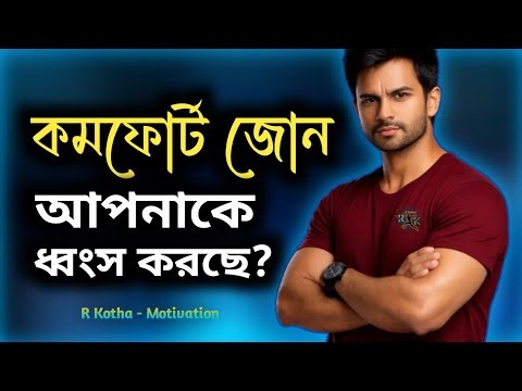 কমফোর্ট জোনই আপনার জীবনের সবচেয়ে বড় শত্রু | Best Bangla Motivation – R Kotha