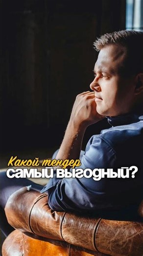 Какой тендер самый выгодный?