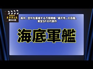 事務局オフタイム【第366回】「海底軍艦」
