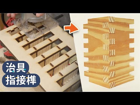 懶人木工！超快速指接榫作法【自造筆記】