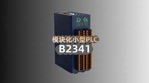 模块化小型PLC-B2341：符合IEC61131-3标准的小型自动化控制系统，支持Codesys编程环境以及5种编程语言。大大节约空间