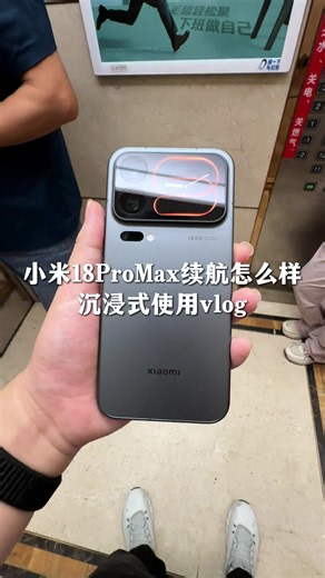 沉浸式体验小米18ProMax续航一天怎么样！
