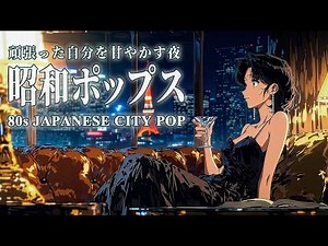 【80s City Pop】For a Quiet Night Alone. Healing Showa Pop Chill Mix for a Tired Heart 【BGM / Relax】