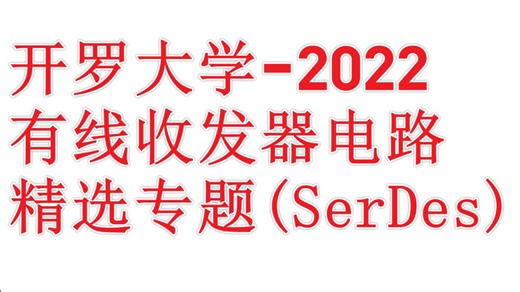 【课程-2022-开罗大学】高速有线通信-5 | serdes | TX | RX | CDR