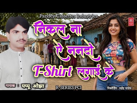 Bhojpuri Song - Nikala Naa Ae Nanado T-shirt Lagai Ke I Pappu Ojha I निकल ना ऐ ननदो टी शर्ट लगाई के
