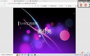 python第八课用turtle画月亮