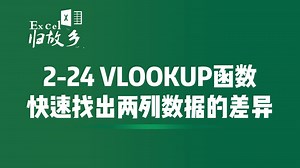 2-24 利用VLOOKUP函数快速找出两列数据的差异