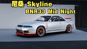 【神力科莎Mod分享】尼桑 Skyline BNR33 Mid Night