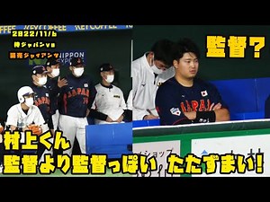 村上くん 監督より監督っぽいたたずまい！ 2022/11/6 侍ジャパンvs巨人