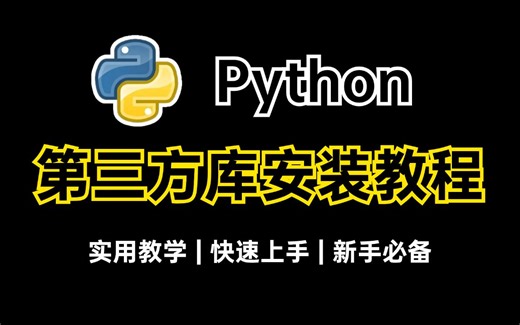 【Python教程】超详细Python第三方库安装教程，小白快速上手！python安装包，pycharm安装包！！