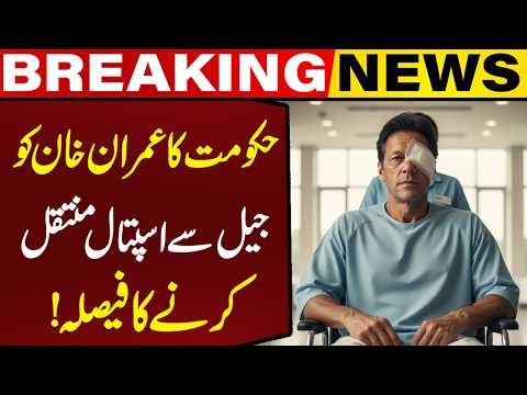 LIVE | Govt Confirms Imran Khan Will Be Shifted to Hospital for Eye Treatment | Breaking News