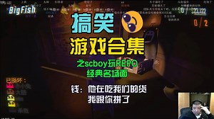 《搞笑游戏》scboy玩repo名场面