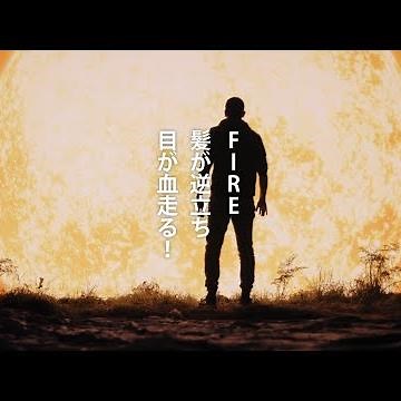 FIRE!フルバージョン