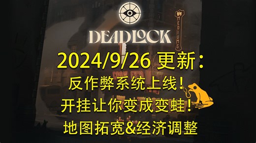 【DEADLOCK干货铺】9月26日系统 玩法 地图更新内容汇总摘要，反作弊系统上线，拓宽地图增加兵线间距离