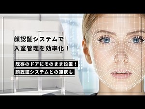 【顔パスで楽々入室！】顔認証システムで非接触解錠！あらゆるドアに対応