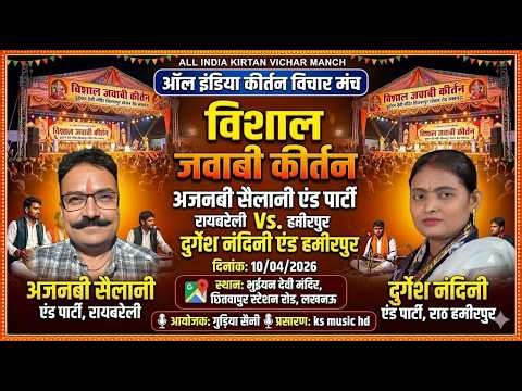 live jawabi kirtan 2026 | अजनबी शैलानी & दुर्गेश नंदनी | 11 -04 -2026 भुइंयन देवी मंदिर लखनऊ