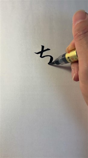 Japanese Calligraphy | How to Write Hiragana “TI” (ち) – Shodo