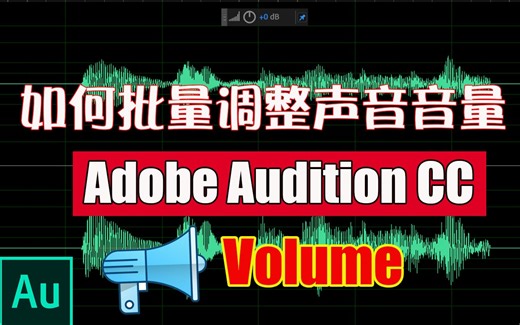 如何对音频音量进行批量调整|Adobe Audition CC 2019基础教程