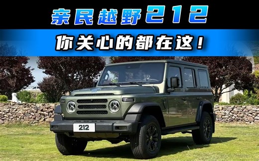亲民越野212 你关心的都在这！