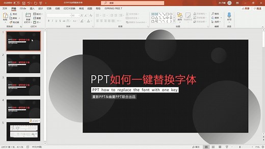 PPT中如何一键替换字体