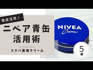 ニベア青缶を徹底活用！コスパ最強クリームの5つの使い方
