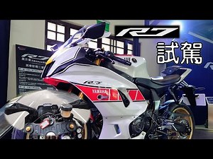 動力比較大的R3？YAMAHA YZF-R7試駕快評