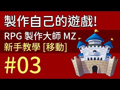 RPG Maker MZ 新手教學｜第3堂課［移動］｜20220121｜阿碳