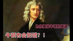 真没想到，牛顿也犯错！牛顿犯过哪些科学错误？这个视频为你揭秘