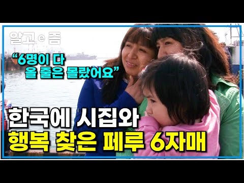 "아홉 자매 중 6명이 한국에 살아요" 페루의 한국 식당에서 만난 남편과 결혼해 한국에 정착한 페루 여자 따라온 6명의 자매｜다문화 휴먼다큐 가족｜알고e즘